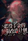 恶役千金的极限改造计划