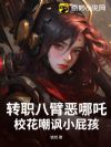 转职八臂恶哪吒,校花嘲讽小屁孩