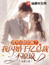 为救弟弟和豪门大佬闪婚后