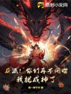 反派!你们再不闭嘴,我就成神了