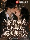 爹系前夫下神坛,跪求我回头