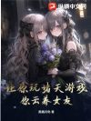 让你玩诸天游戏,你云养女友?