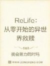 ReLife�����㿪ʼ�����������