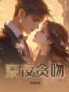 京夜贪吻