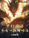 梦幻西游:开局一把柳叶刀!