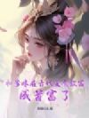 和爹娘在古代美食致富,成首富了!