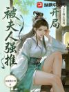 救了元婴宗主夫人,醒后她急了