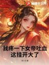 ����һ��Ů����Ѫ����ҿ�����