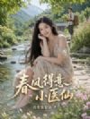 春风得意小医仙