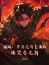 海贼:开局见闻色满级,揍哭香克斯