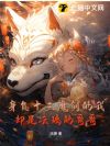 身负十三魔剑的我却是云璃的哥哥