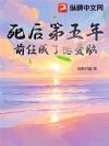 死后第五年,前任成了恋爱脑