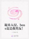 诡异入侵,boss竟是我男友!