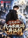 没钱修仙?我两界搬砖开仙朝