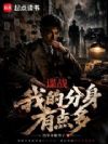 谍战:我的分身有点多