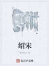 绍宋