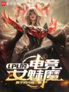 LPL�ĵ羺Ů��ħ