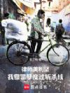 律师美利坚:我靠罪孽度过斩杀线