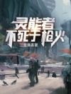 灵能者不死于枪火