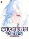 掌门,能和我谈个恋爱吗