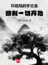 坏结局的宇文逸,回到一切开始