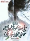 斗罗:谪仙临尘,酒剑弑神