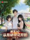 重生10:从拒绝班花开始