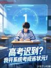 高考迟到?我开系统考成省状元!