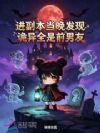 小撩精软又横,诡异们跪着喊宝宝