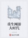 重生网游大时代