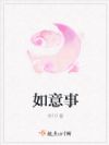 如意事