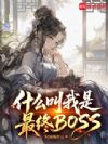 ʲô����������BOSS