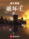诸天影视破坏王