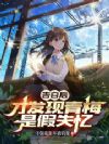 告白后才发现青梅是假失忆