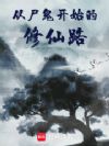 从尸鬼开始的修仙路