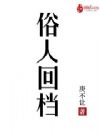 俗人回档