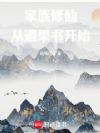 家族修仙,从道果书开始